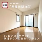 芦屋　パークハイム三条町ヒルズ　101号室