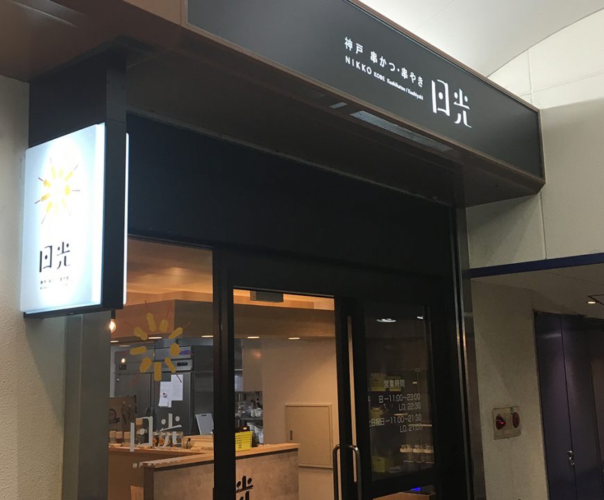 大阪市福島区 飲食店リノベーション